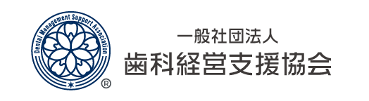 一般社団法人 歯科経営支援協会　リンクボタン
