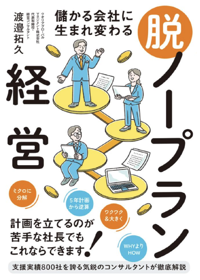著書：儲かる会社に生まれ変わる　脱・ノープラン経営